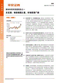 新材料系列深度报告之一：总览篇：制造强国之基，市场前景广阔.pdf