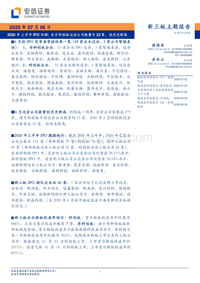 2020年上半年IPO回顾：6月科创板过会公司数量为32家，创历史新高.pdf_第1页