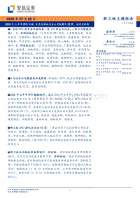2020年上半年IPO回顾：6月科创板过会公司数量为32家，创历史新高.pdf