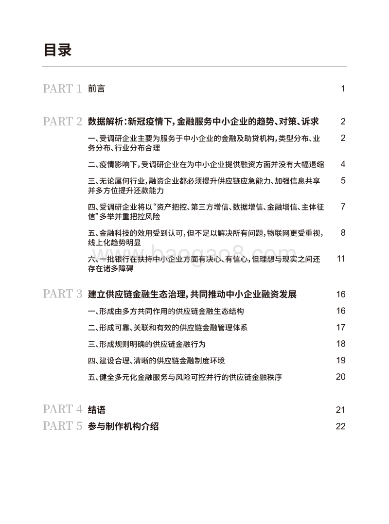 疫情下企业融资与供应链金融调研报告.pdf_第2页