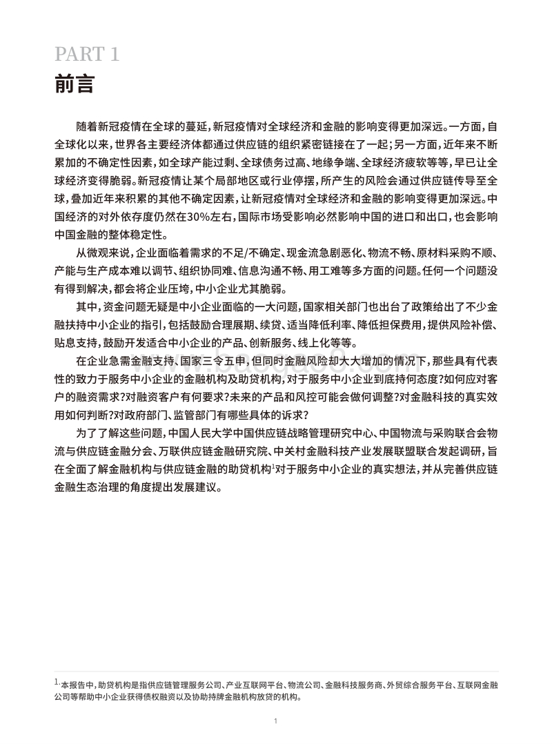 疫情下企业融资与供应链金融调研报告.pdf_第3页