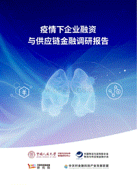 疫情下企业融资与供应链金融调研报告.pdf