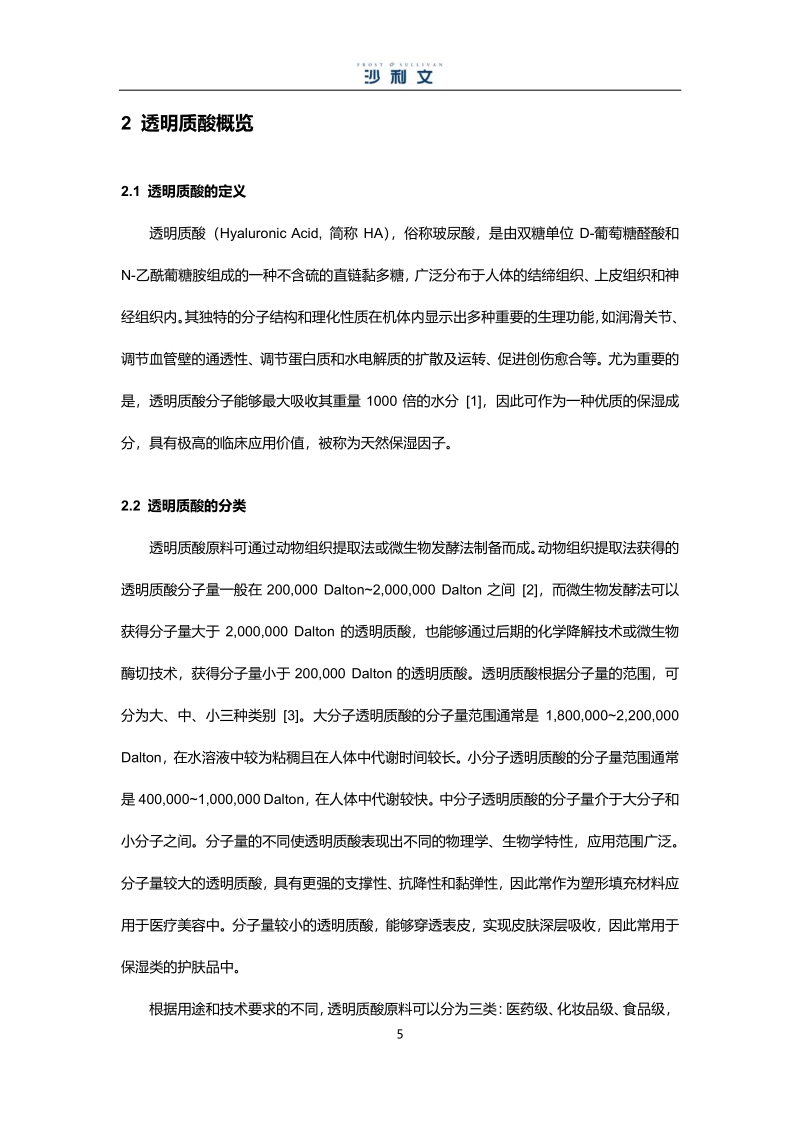 中国透明质酸行业市场研究报告.pdf_第5页