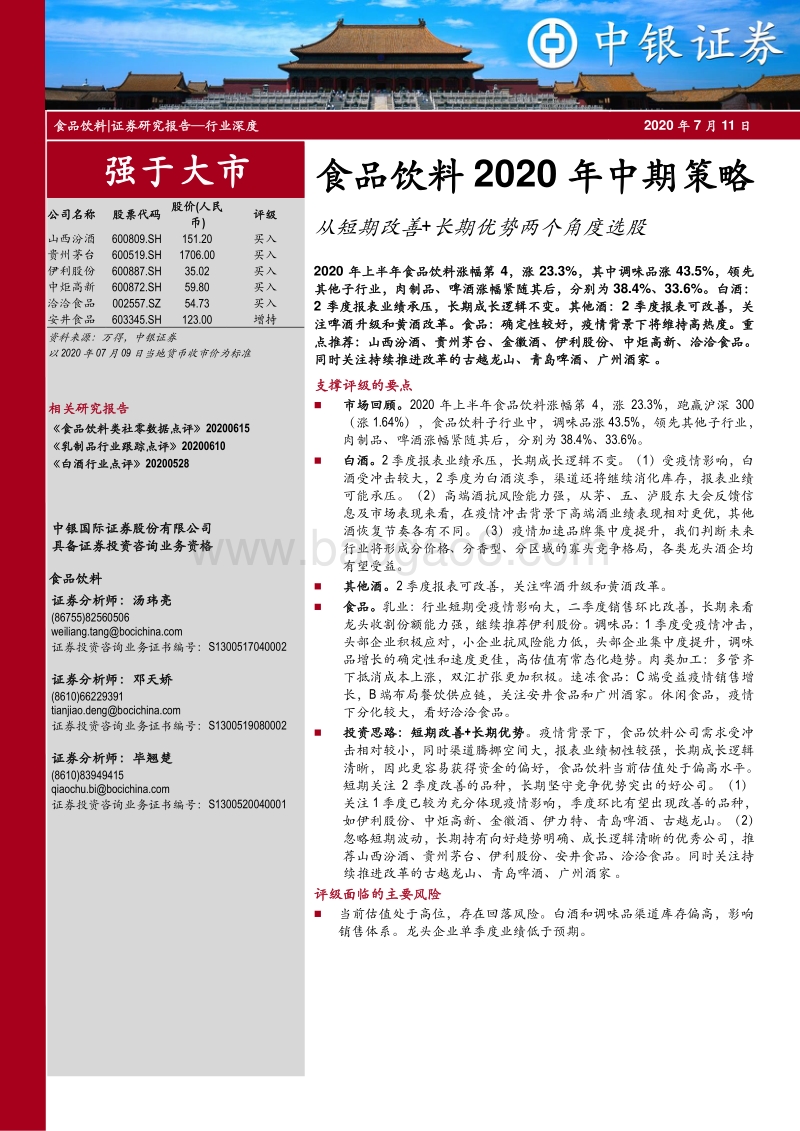 食品饮料2020年中期策略：从短期改善+长期优势两个角度选股.pdf_第1页