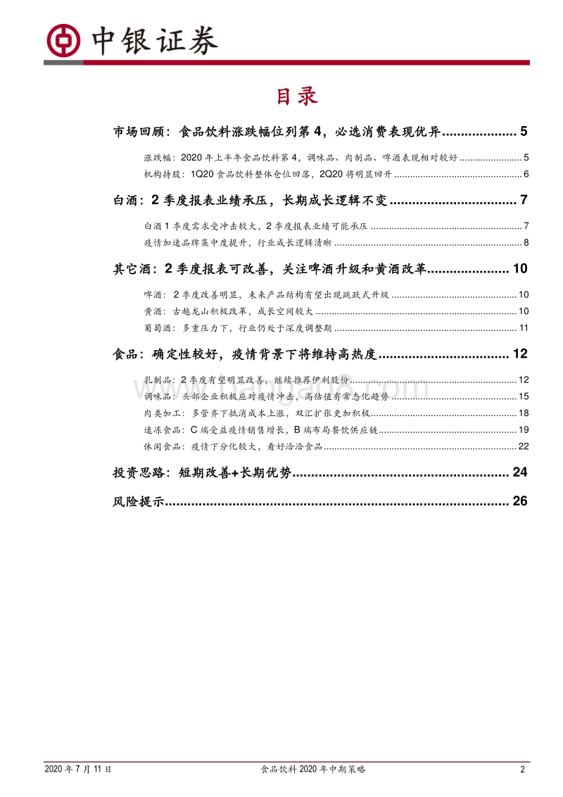 食品饮料2020年中期策略：从短期改善+长期优势两个角度选股.pdf_第2页