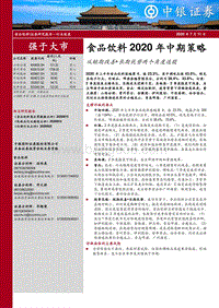 食品饮料2020年中期策略：从短期改善+长期优势两个角度选股.pdf