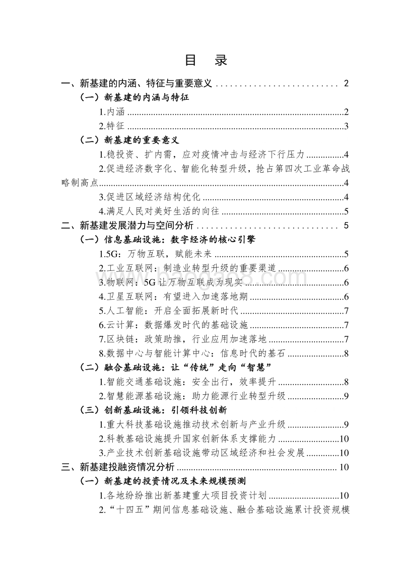 以新体制新机制发展新基建新产业：新基建市场空间、投融资分析及政策建议.pdf_第2页