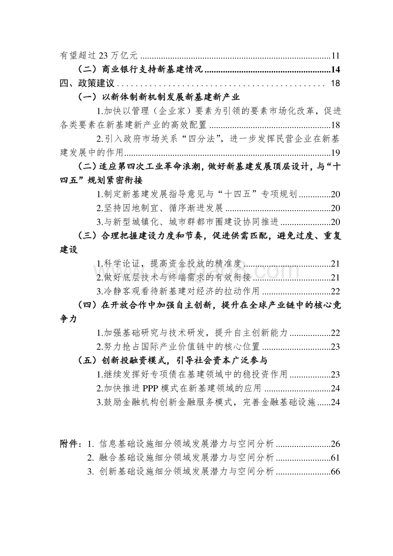 以新体制新机制发展新基建新产业：新基建市场空间、投融资分析及政策建议.pdf_第3页