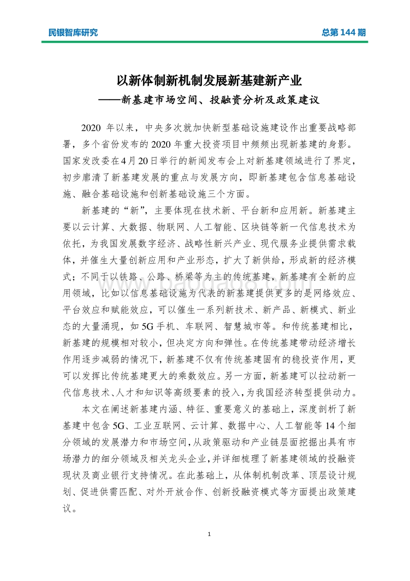 以新体制新机制发展新基建新产业：新基建市场空间、投融资分析及政策建议.pdf_第4页