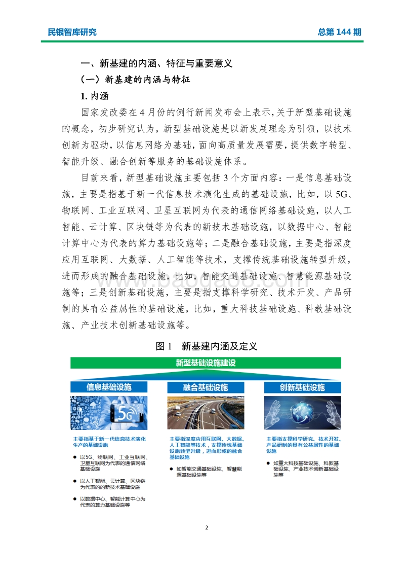 以新体制新机制发展新基建新产业：新基建市场空间、投融资分析及政策建议.pdf_第5页