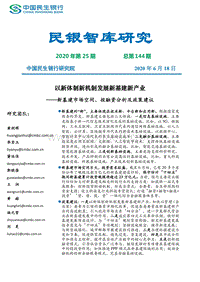 以新体制新机制发展新基建新产业：新基建市场空间、投融资分析及政策建议.pdf