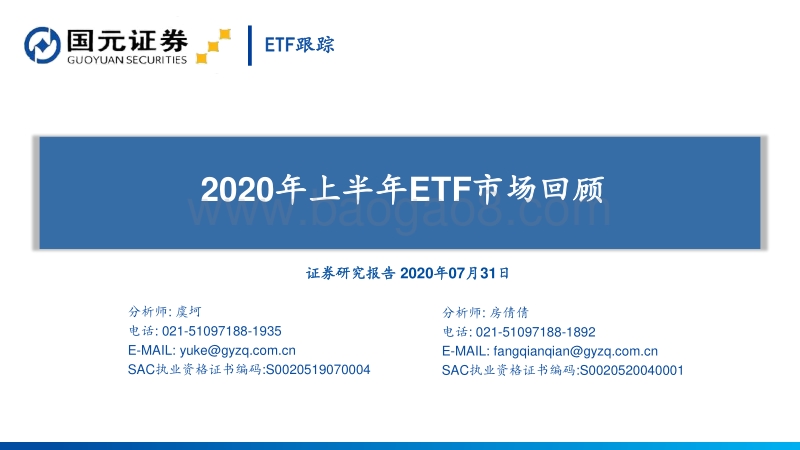 2020年上半年ETF市场回顾.pdf_第1页