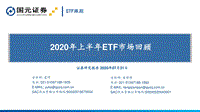 2020年上半年ETF市场回顾.pdf