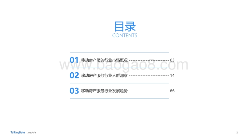 移动房产服务行业报告.pdf_第2页
