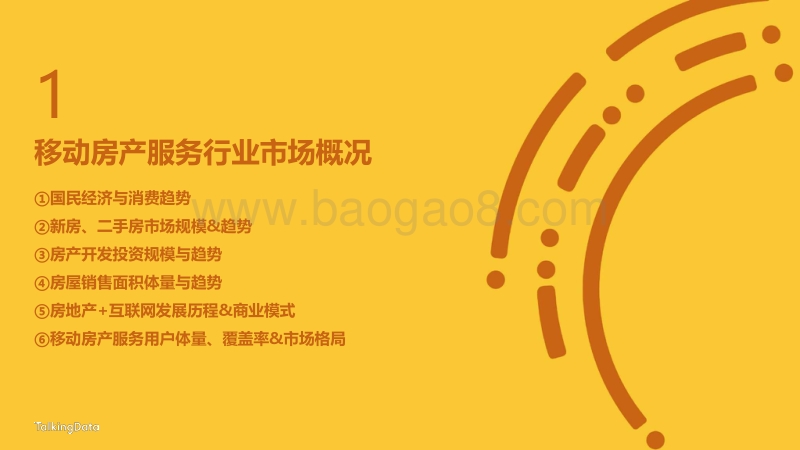 移动房产服务行业报告.pdf_第3页
