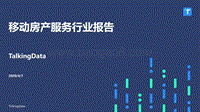移动房产服务行业报告.pdf