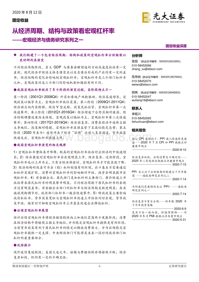 宏观经济与债务研究系列之一：从经济周期、结构与政策看宏观杠杆率.pdf_第1页