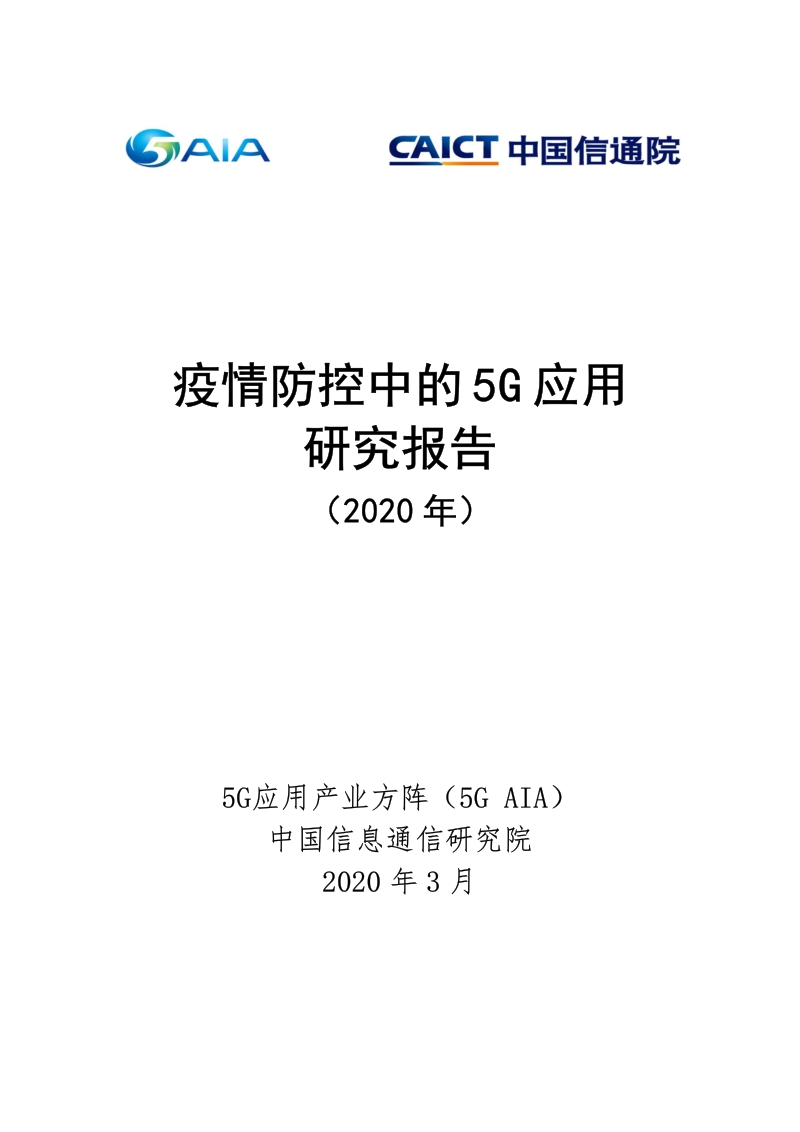 2020年疫情防控中的5G应用研究报告.pdf_第1页