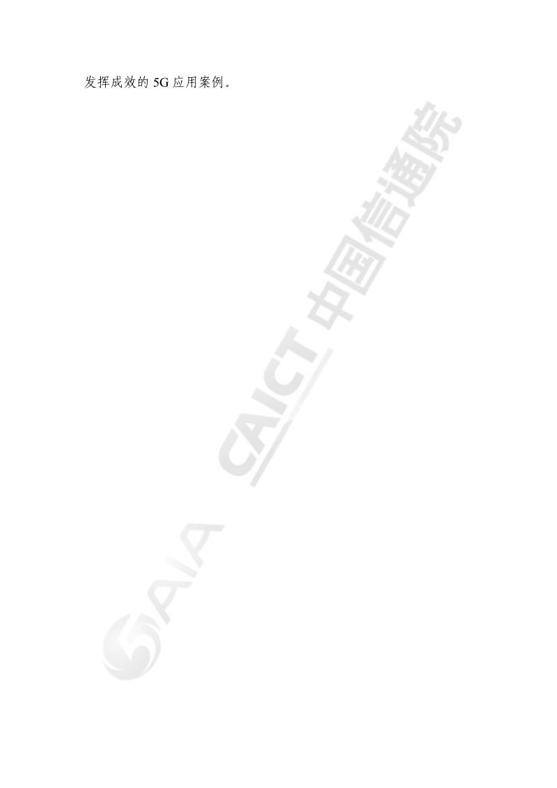 2020年疫情防控中的5G应用研究报告.pdf_第4页