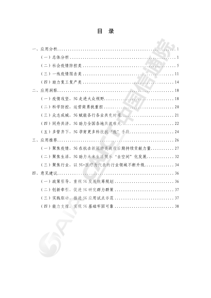 2020年疫情防控中的5G应用研究报告.pdf_第5页