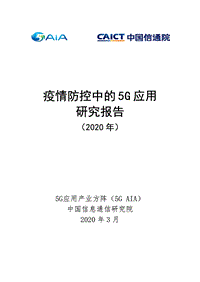 2020年疫情防控中的5G应用研究报告.pdf