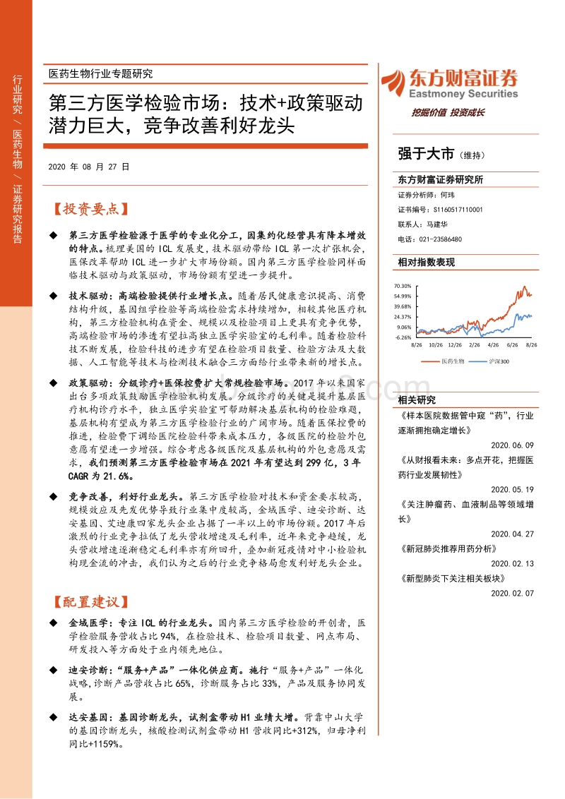 第三方医学检验市场：技术+政策驱动潜力巨大，竞争改善利好龙头.pdf_第1页
