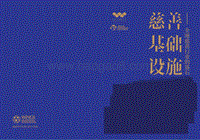 慈善基础设施：全球慈善行业的基石.pdf