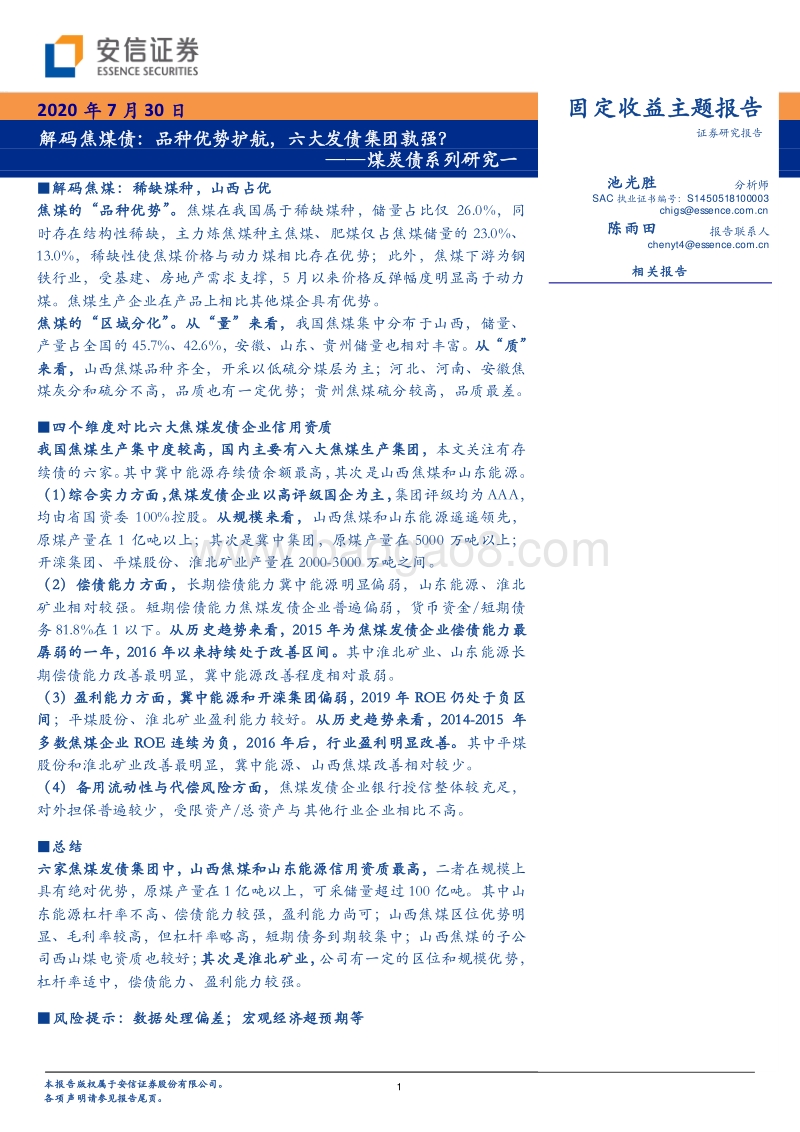 煤炭债系列研究一：解码焦煤债：品种优势护航，六大发债集团孰强？.pdf_第1页