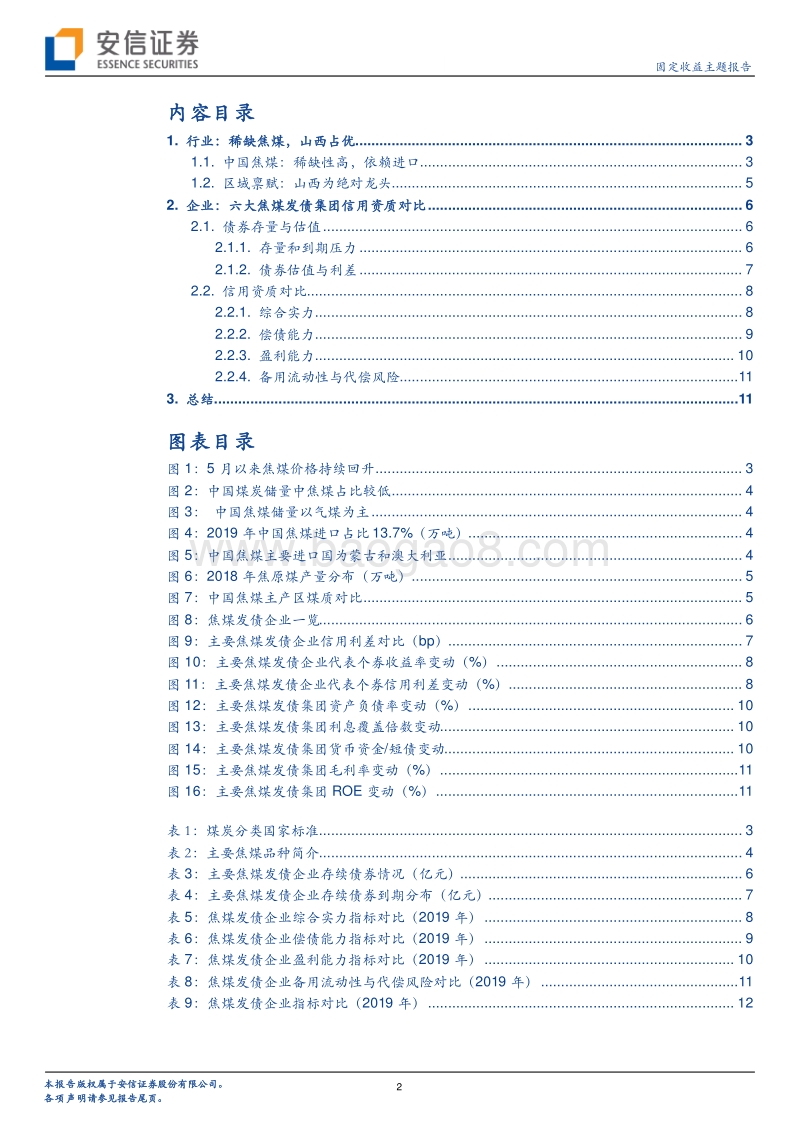 煤炭债系列研究一：解码焦煤债：品种优势护航，六大发债集团孰强？.pdf_第2页