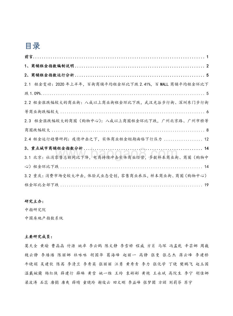 2020年上半年中国商铺租金指数研究报告.pdf_第1页