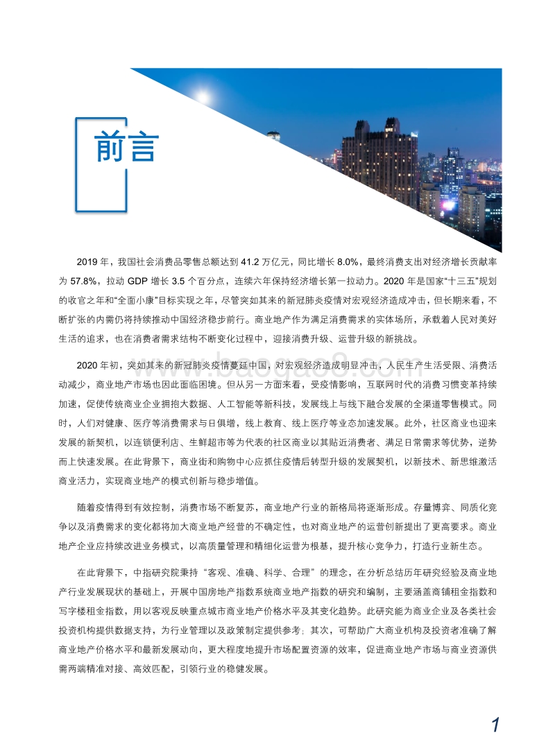 2020年上半年中国商铺租金指数研究报告.pdf_第2页