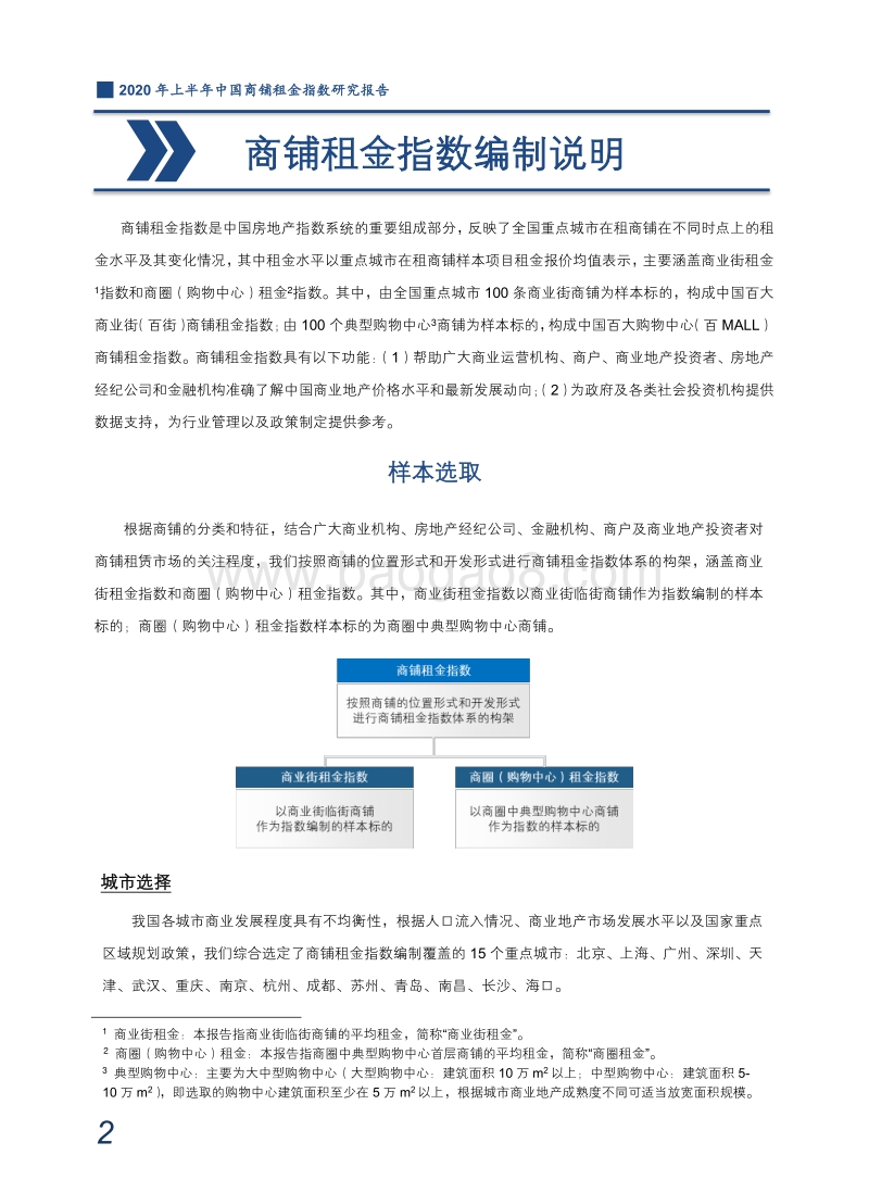 2020年上半年中国商铺租金指数研究报告.pdf_第3页