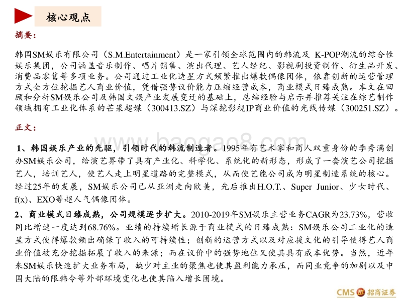 韩国SM艺人公司探析深度报告.pdf_第2页