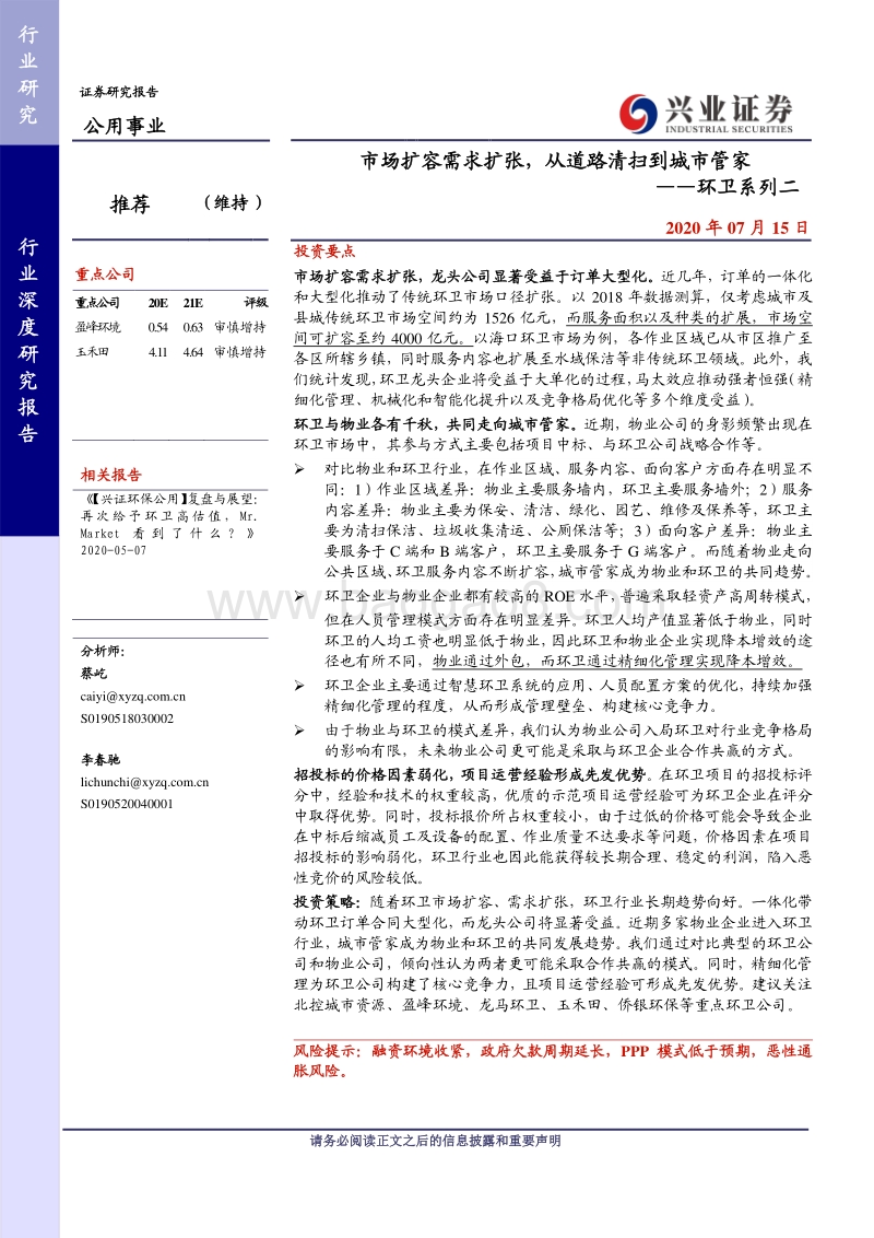 环卫系列二：市场扩容需求扩张，从道路清扫到城市管家.pdf_第1页