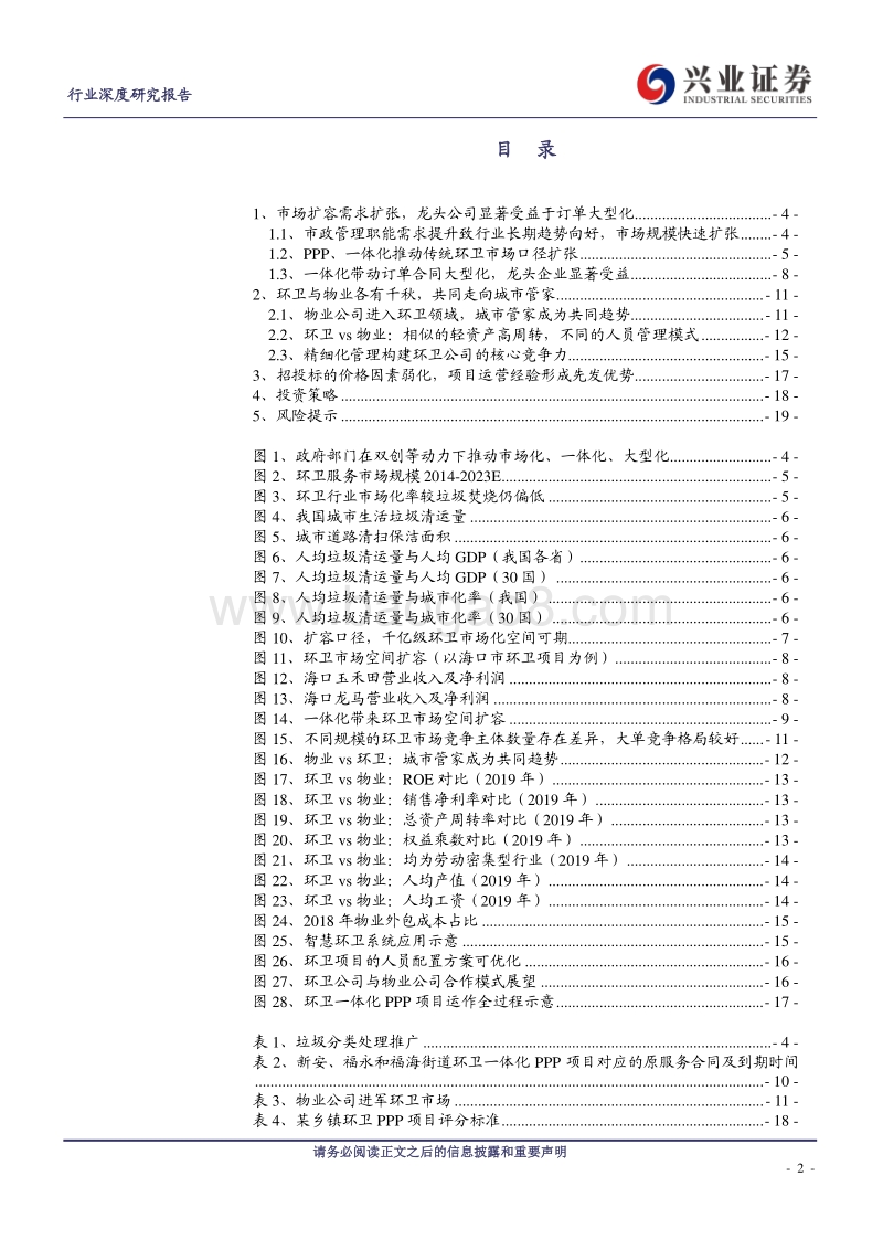 环卫系列二：市场扩容需求扩张，从道路清扫到城市管家.pdf_第2页