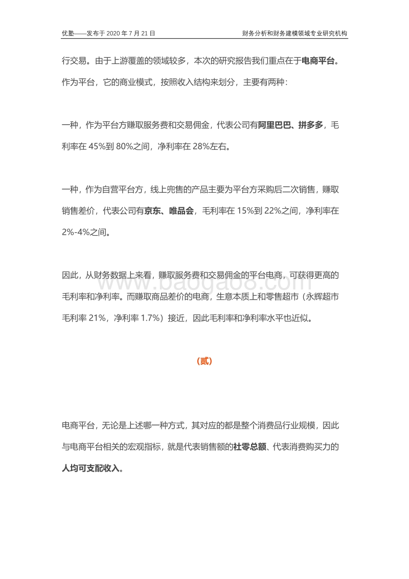 电商产业链梳理，未来增长天花板在哪里？.pdf_第4页
