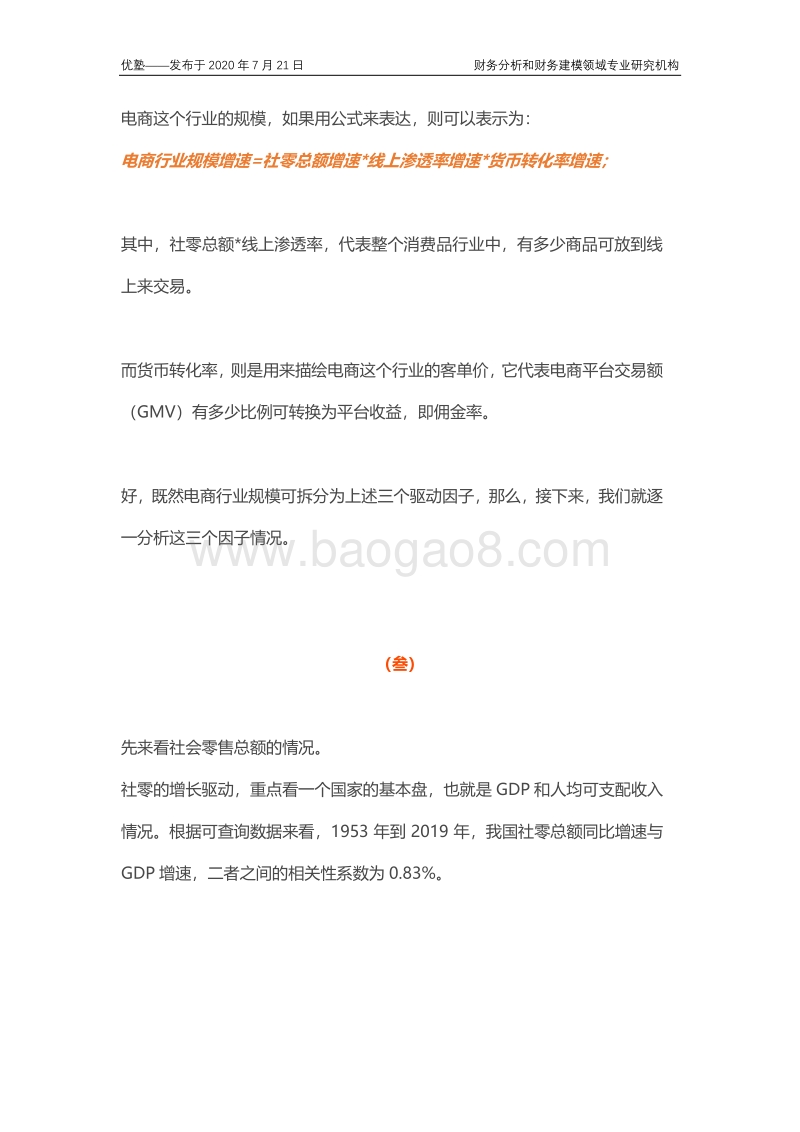 电商产业链梳理，未来增长天花板在哪里？.pdf_第5页