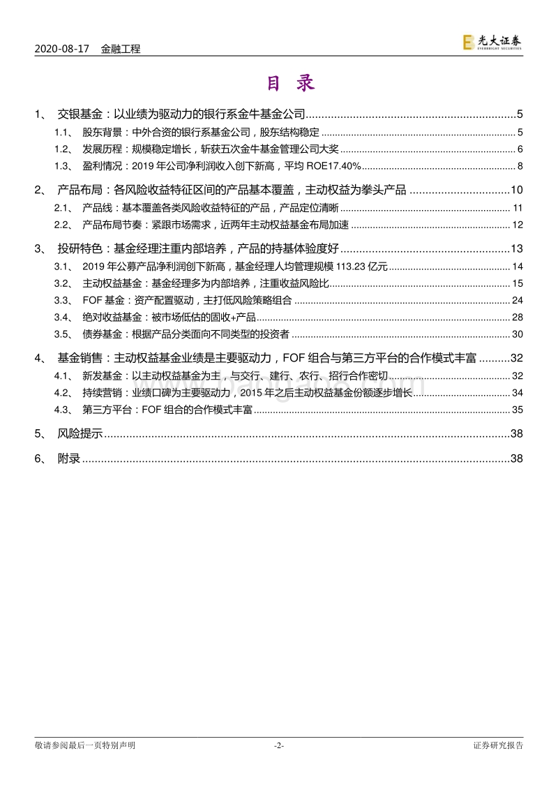国内资产管理公司研究系列之一：交银施罗德基金：以业绩为驱动力的银行系金牛基金公司.pdf_第2页