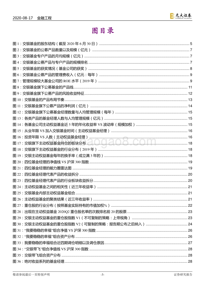 国内资产管理公司研究系列之一：交银施罗德基金：以业绩为驱动力的银行系金牛基金公司.pdf_第3页