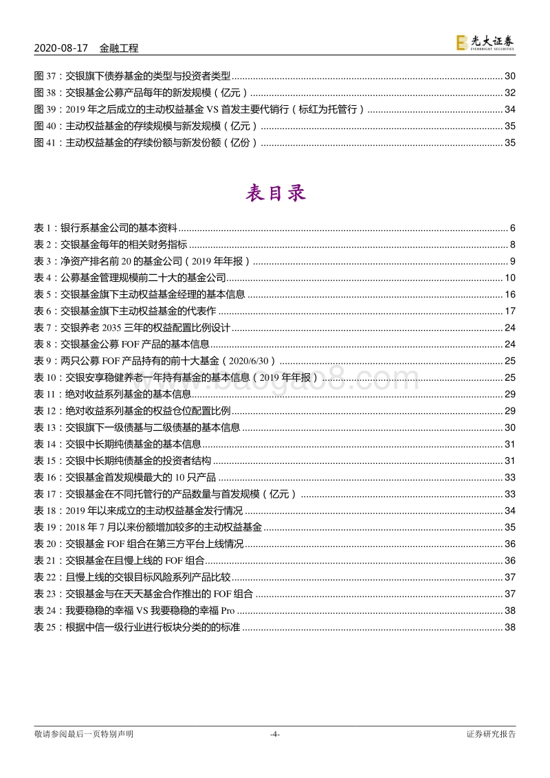 国内资产管理公司研究系列之一：交银施罗德基金：以业绩为驱动力的银行系金牛基金公司.pdf_第4页