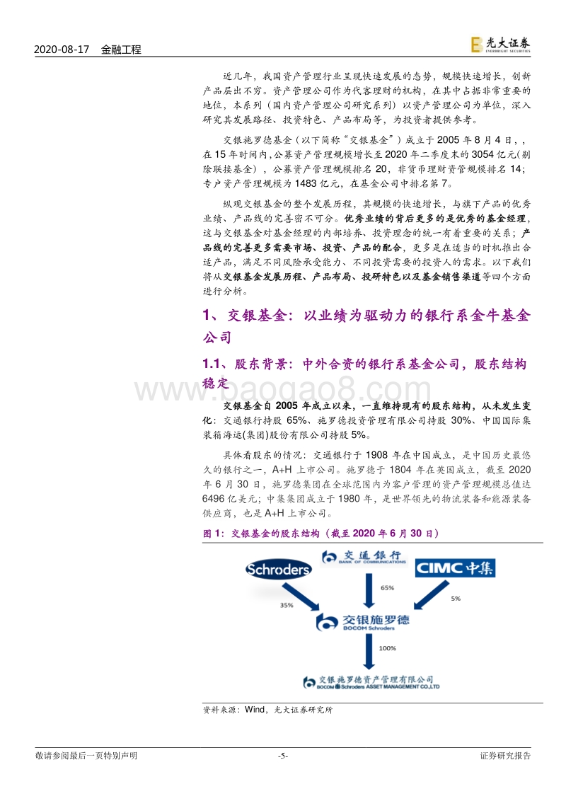国内资产管理公司研究系列之一：交银施罗德基金：以业绩为驱动力的银行系金牛基金公司.pdf_第5页