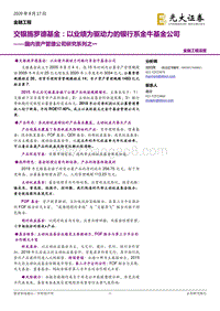 国内资产管理公司研究系列之一：交银施罗德基金：以业绩为驱动力的银行系金牛基金公司.pdf
