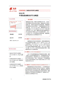 2019年中国免疫细胞治疗行业概览.pdf