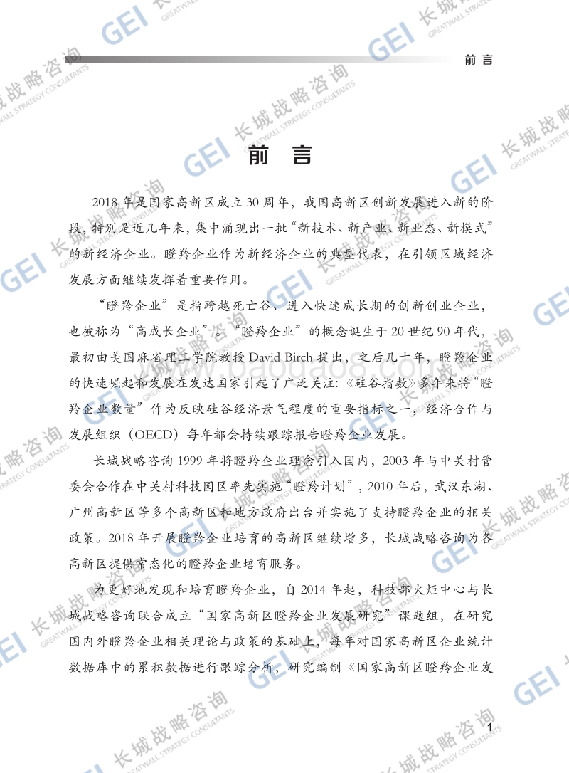 2018国家高新区瞪羚企业发展报告.pdf_第2页