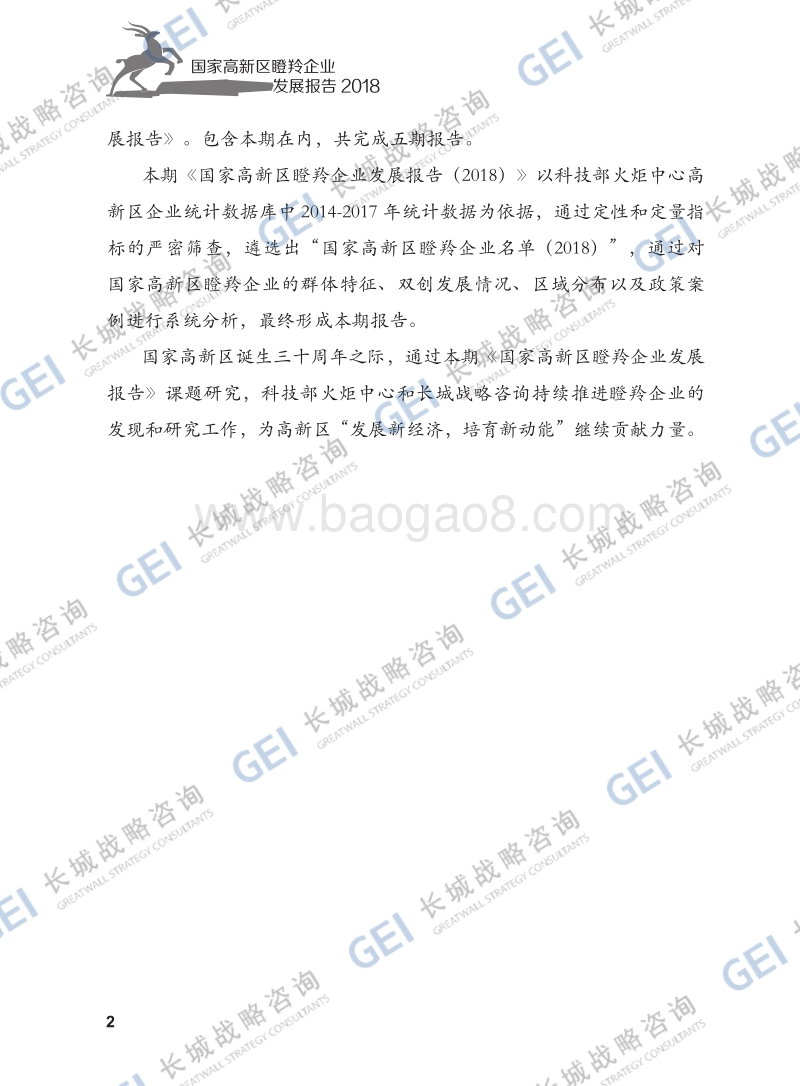 2018国家高新区瞪羚企业发展报告.pdf_第3页