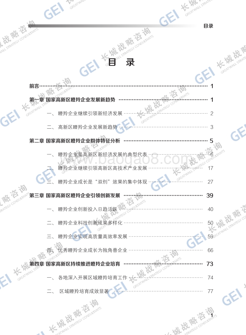 2018国家高新区瞪羚企业发展报告.pdf_第4页