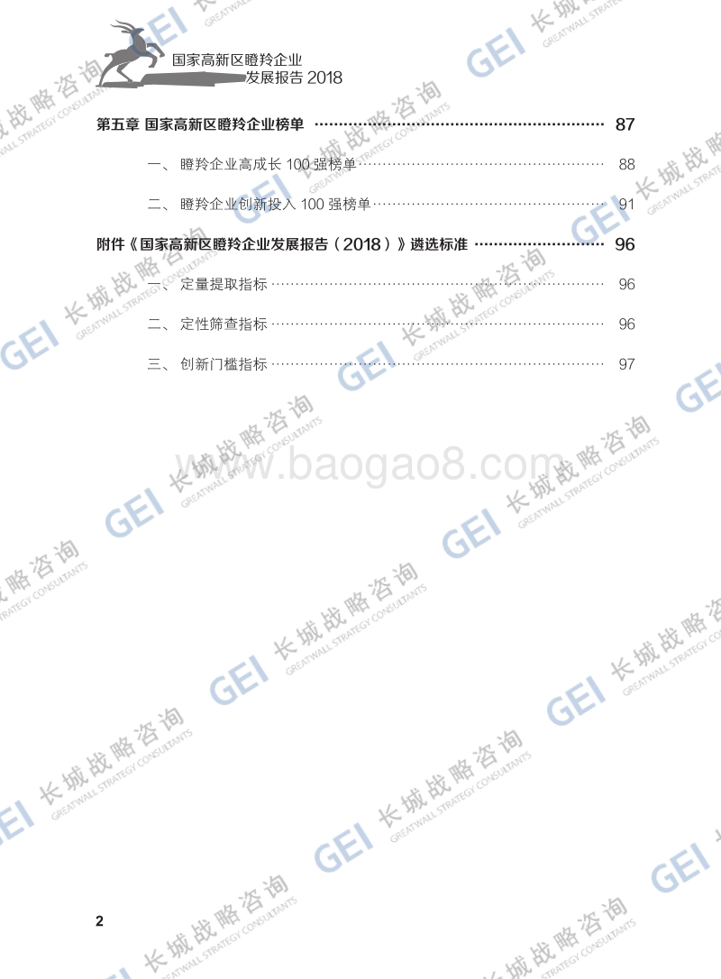 2018国家高新区瞪羚企业发展报告.pdf_第5页