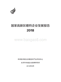 2018国家高新区瞪羚企业发展报告.pdf