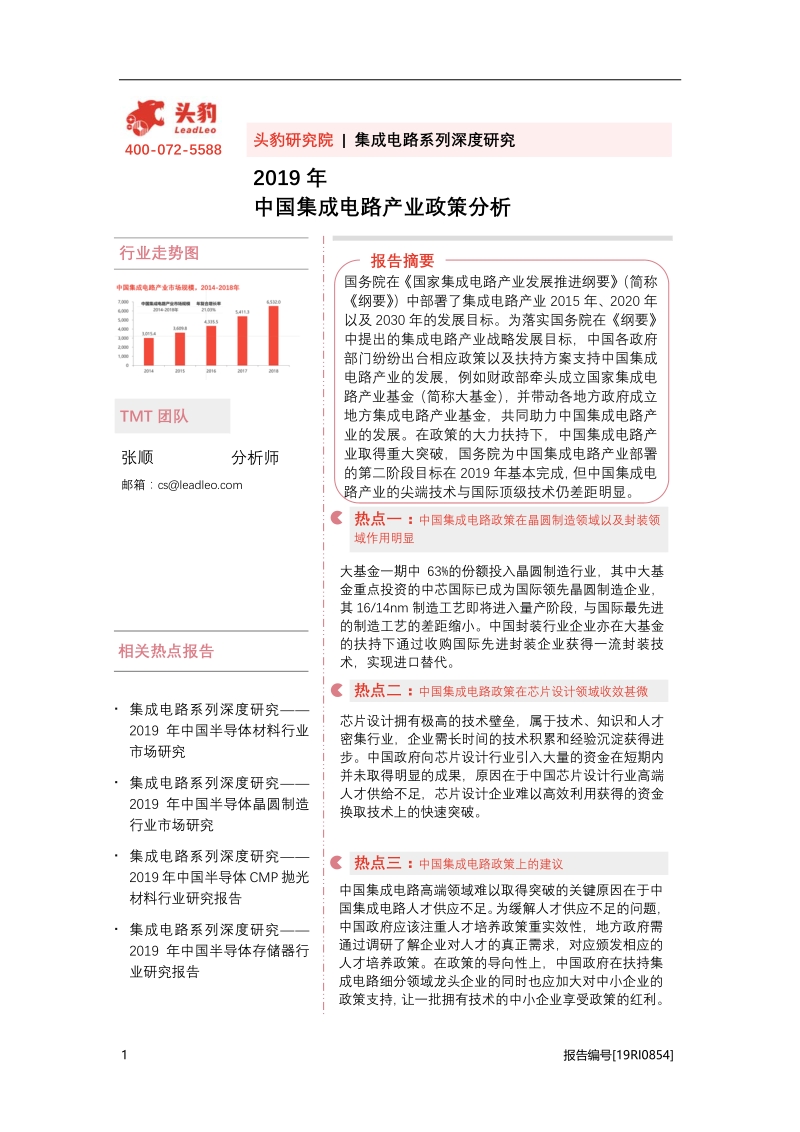 2019年中国集成电路产业政策分析.pdf_第1页