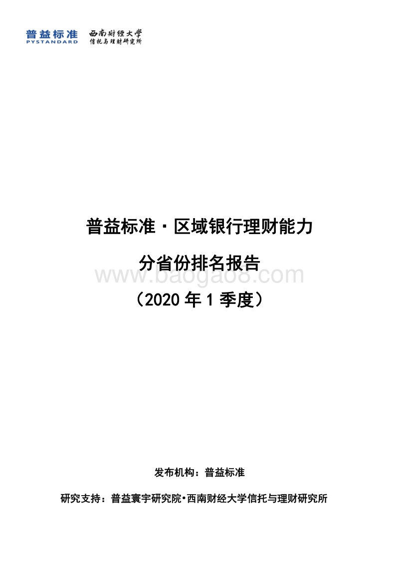 2020年1季度区域银行理财能力分省份排名报告.pdf_第1页